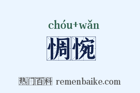 惆惋是什么意思的图片